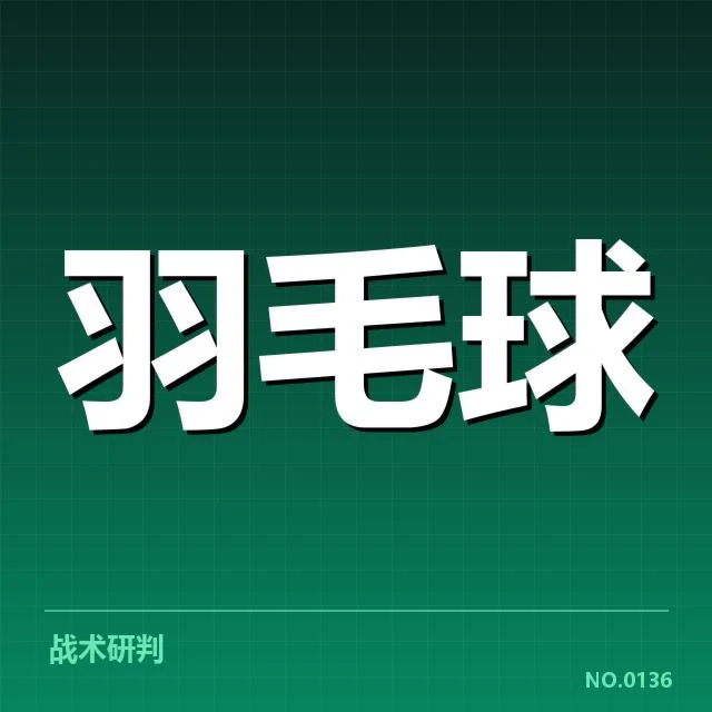 战术策略的革新成为比赛胜负的关键