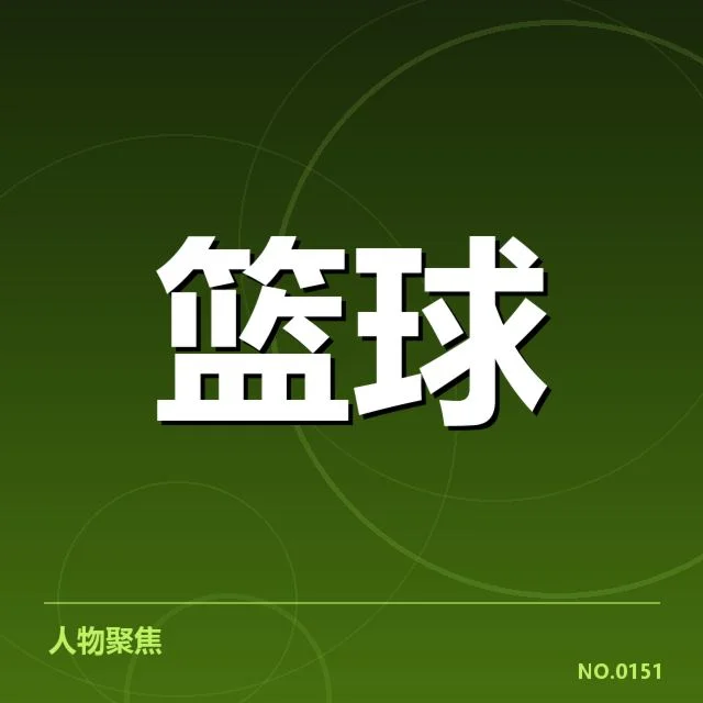 核心球队确认的三分战术方案