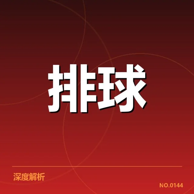 天津女排新人提拔：球队未来阵容调整如何展开