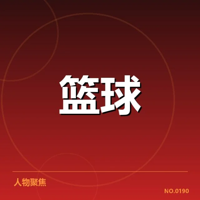 东部联盟具体球员助攻数据核实