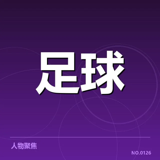 孙兴慜新赛季关键表现:热刺战局究竟如何变化