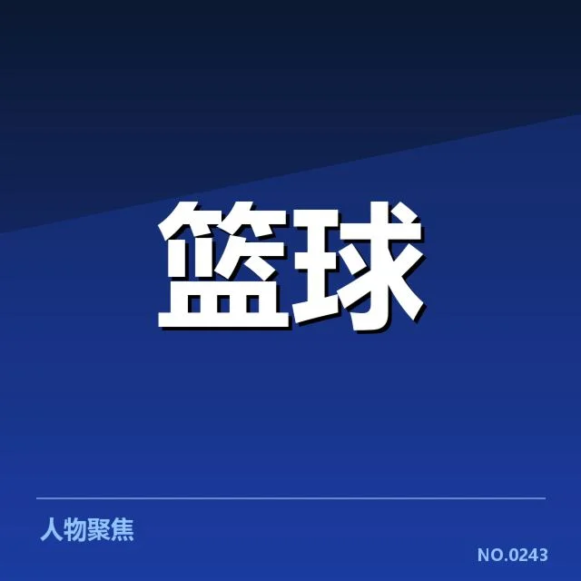 本赛季季后赛球队战绩数据核实