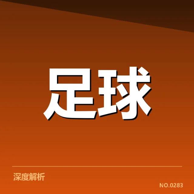 青少年足球联赛开幕：参赛球队实力如何分布
