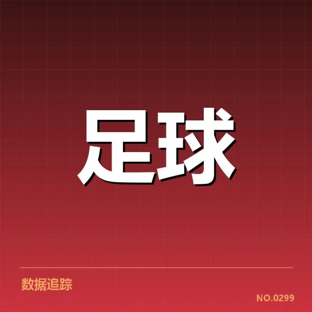已确定的球队名单和赛程安排