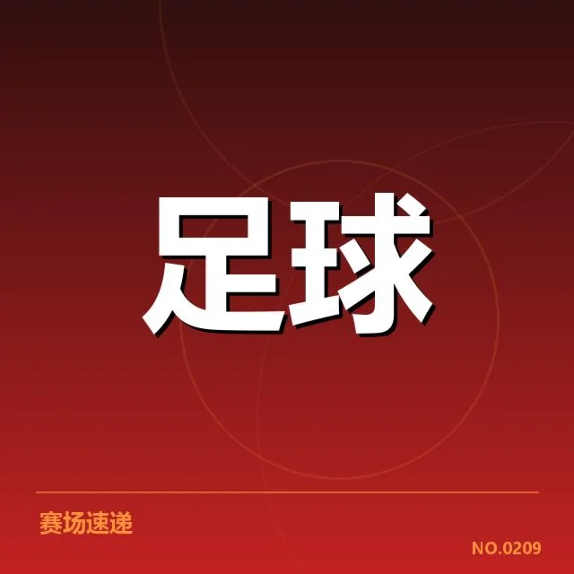 国足续约主帅的具体事实汇总