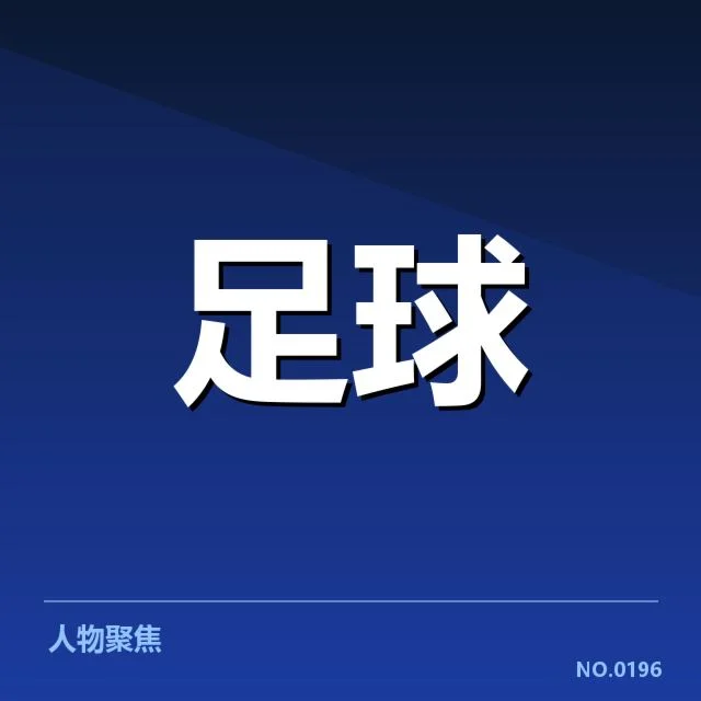 中超杯赛对阵：实力差距与策略选择疑问
