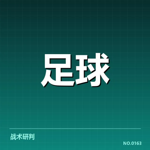 已确认的球队名单与赛程安排